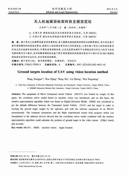 无人机地面目标实时自主视觉定位