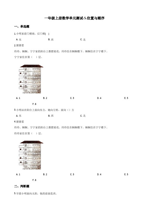 一年级上册数学单元测试-5.位置与顺序北师大版含解析