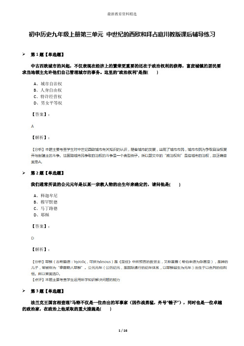 初中历史九年级上册第三单元 中世纪的西欧和拜占庭川教版课后辅导练习