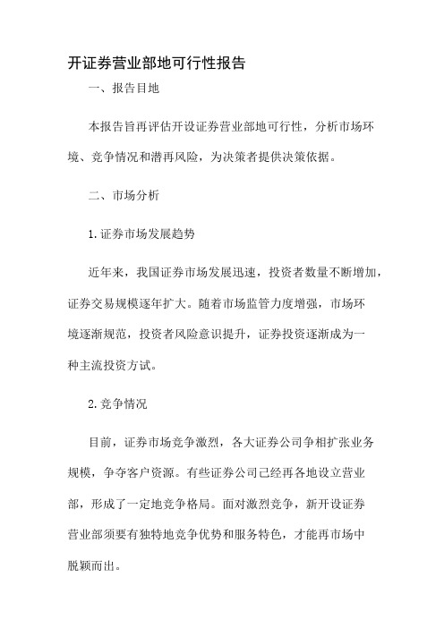 开证券营业部的可行性报告