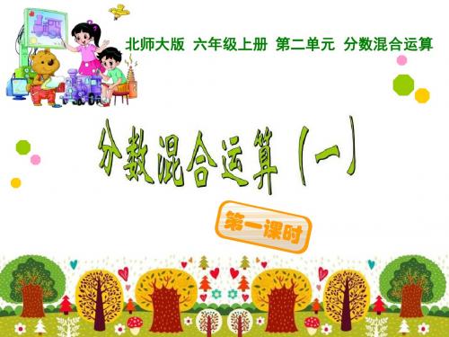 2015秋季六年级数学上册第二章第一节《分数的混合运算》(胡纯武)