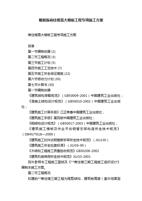 最新版商住楼高大模板工程专项施工方案