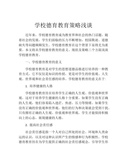 学校德育教育策略浅谈