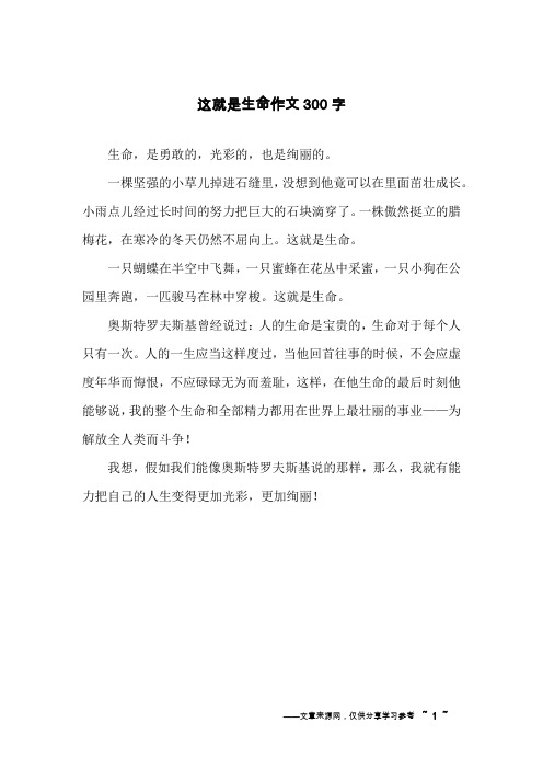 这就是生命作文300字