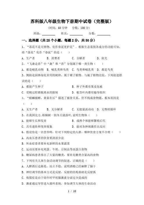 苏科版八年级生物下册期中试卷(完整版)