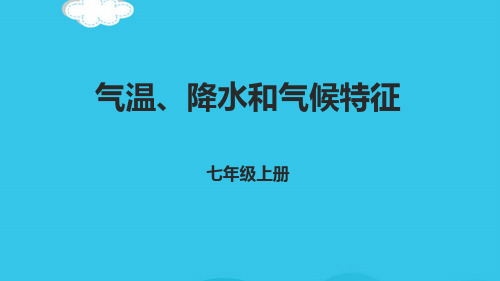 中图版地理七级上册 322气温降水和气候特征  课件(实用资料)ppt