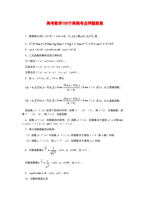 高考数学100个高频考点押题教案