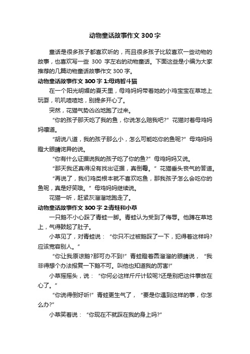 动物童话故事作文300字