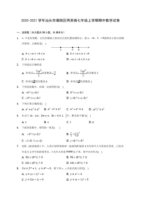 2020-2021学年汕头市潮南区两英镇七年级上学期期中数学试卷(含解析)