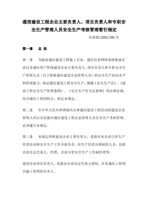 通信建设工程企业主要负责人、项目负责人和专职安全生产管理人员安全生产考核管理暂行规定