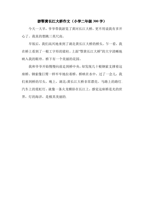 游鄂黄长江大桥作文(小学二年级300字).doc