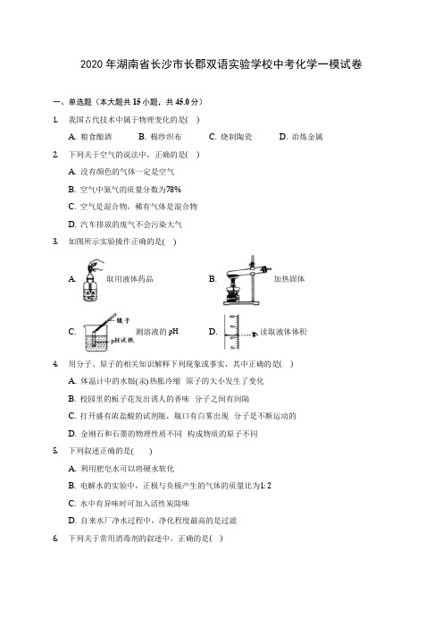 2020年湖南省长沙市长郡双语实验学校中考化学一模试卷 (含答案解析)