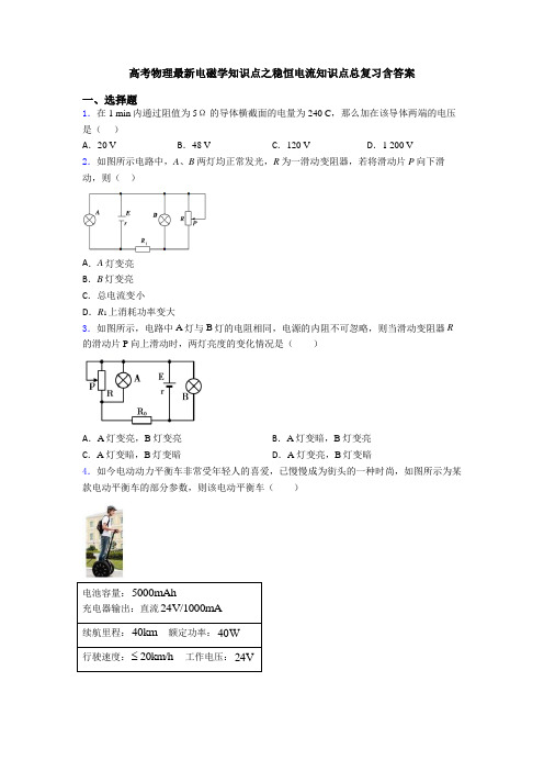 高考物理最新电磁学知识点之稳恒电流知识点总复习含答案