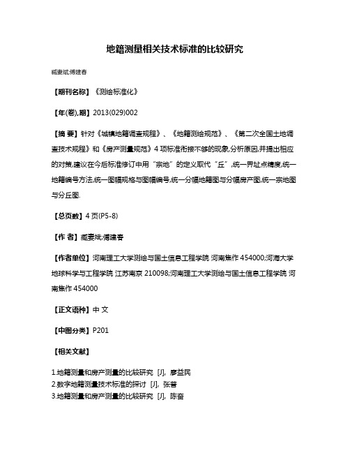 地籍测量相关技术标准的比较研究