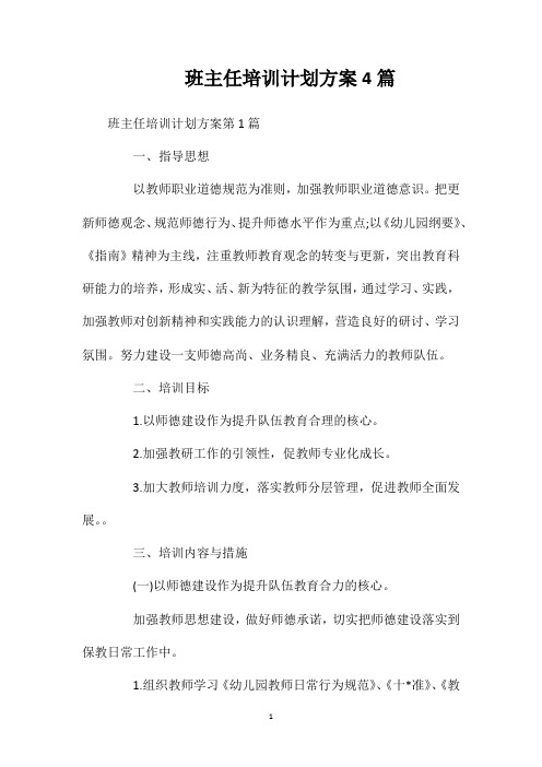 班主任培训计划方案4篇