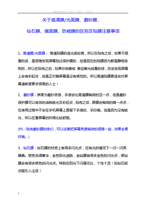 关于高清膜、光面膜、磨砂膜、钻石膜、镜面膜、防窥膜的区别及贴膜注意事项 