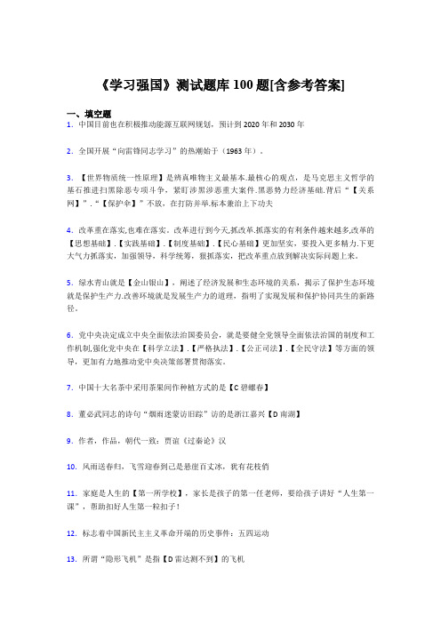 《学习强国》考试题库100题CXM【含答案】