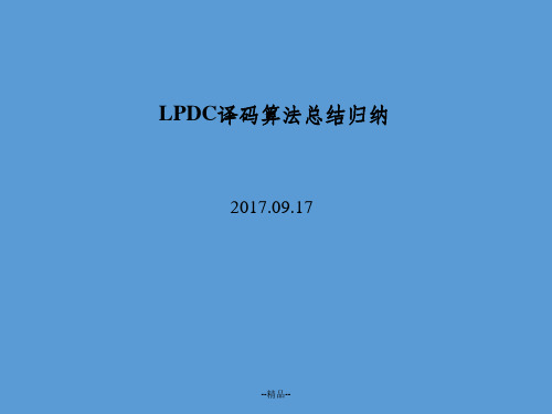 LDPC译码算法总结归纳