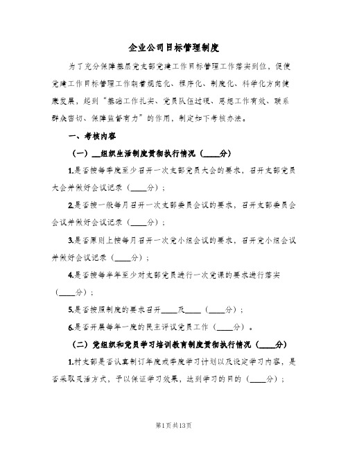 企业公司目标管理制度(三篇)