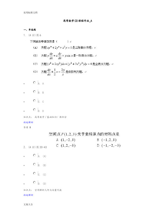 兰大网络教育高等数学2课程作业及问题详解