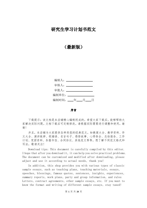 研究生学习计划书范文