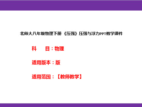 北师大八年级物理下册 《压强》压强与浮力PPT教学课件