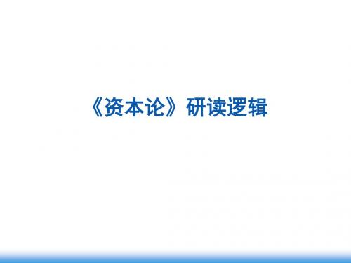 资本论选读@《资本论》的研读逻辑