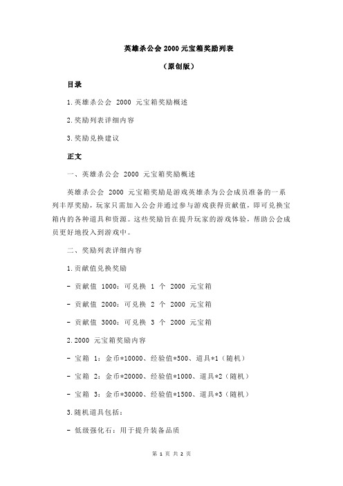 英雄杀公会2000元宝箱奖励列表