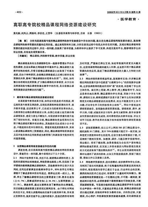 高职高专院校精品课程网络资源建设研究