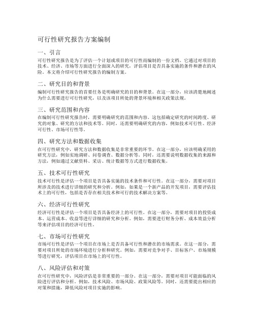 可行性研究报告方案编制