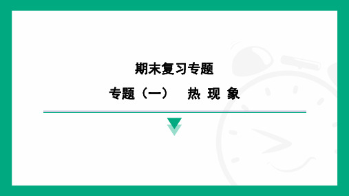  期末复习专题：专题(一) 热 现 象 ---2024-2025学年初中物理(京改版)八年级全册