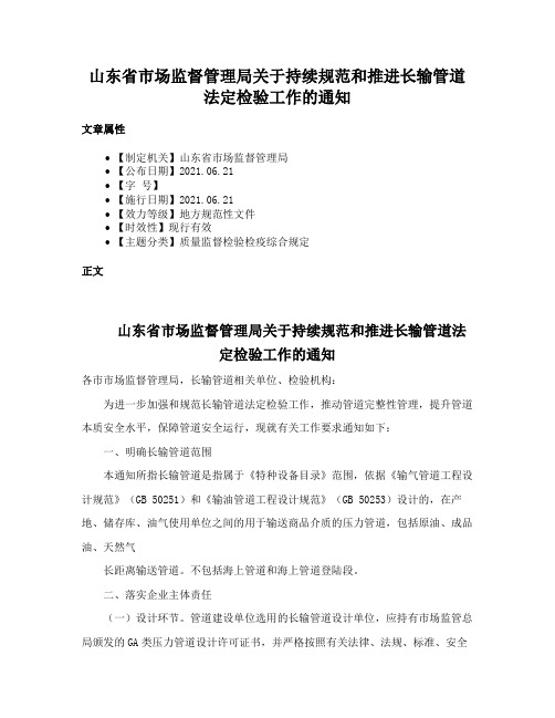 山东省市场监督管理局关于持续规范和推进长输管道法定检验工作的通知