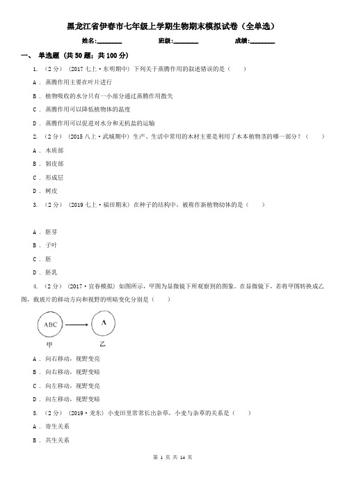 黑龙江省伊春市七年级上学期生物期末模拟试卷(全单选)