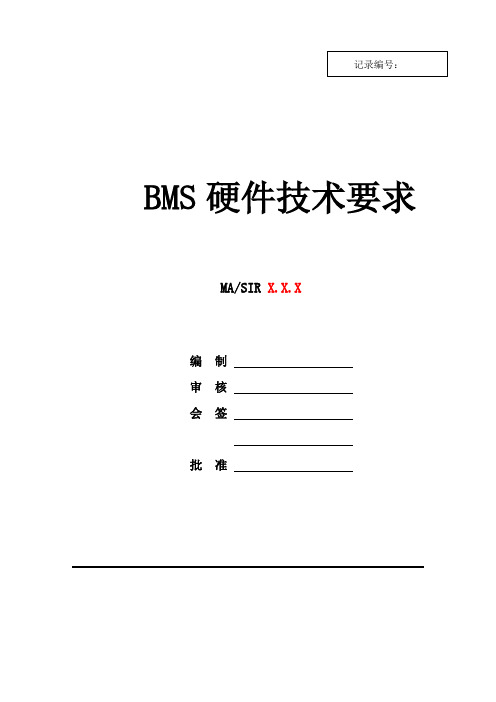 电池管理系统BMS硬件技术要求书