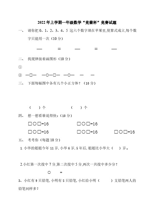 2022年上学期一年级数学“竞蕾杯”竞赛试题匹配最新版教材