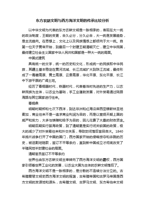 东方农耕文明与西方海洋文明的传承比较分析