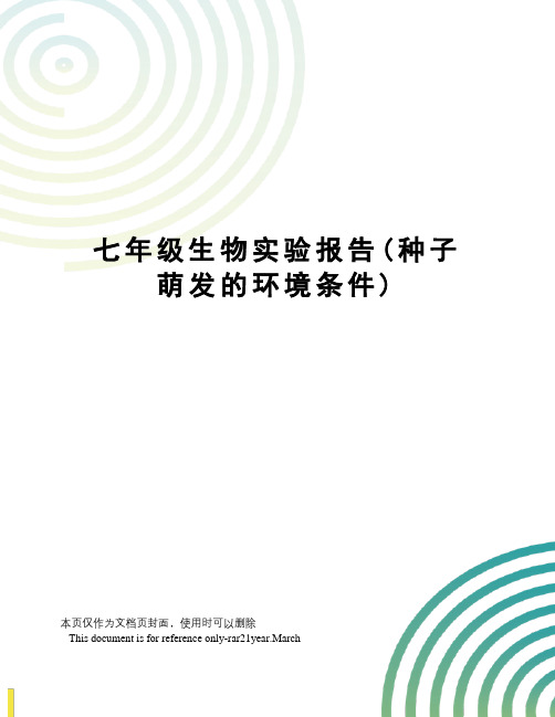 七年级生物实验报告(种子萌发的环境条件)