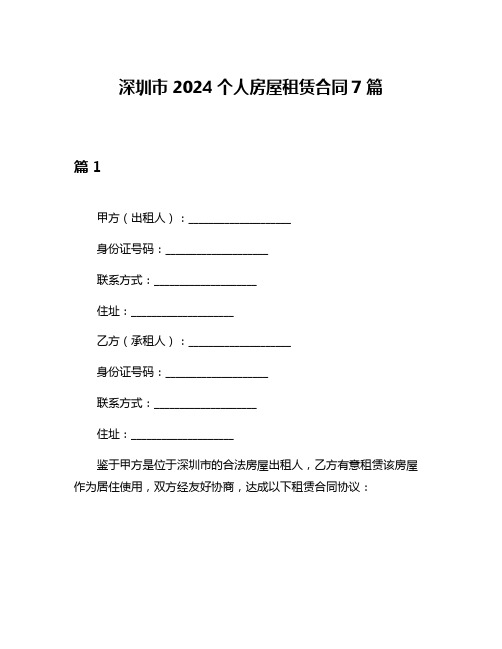 深圳市2024个人房屋租赁合同7篇