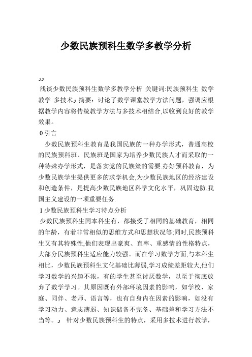 少数民族预科生数学多教学分析