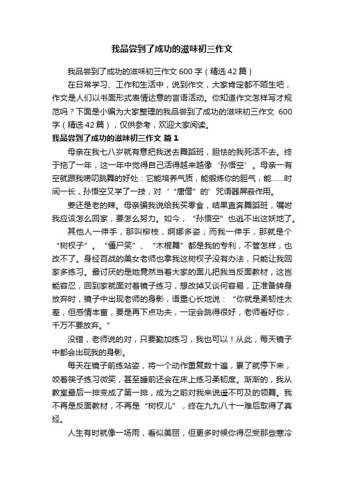 我品尝到了成功的滋味初三作文