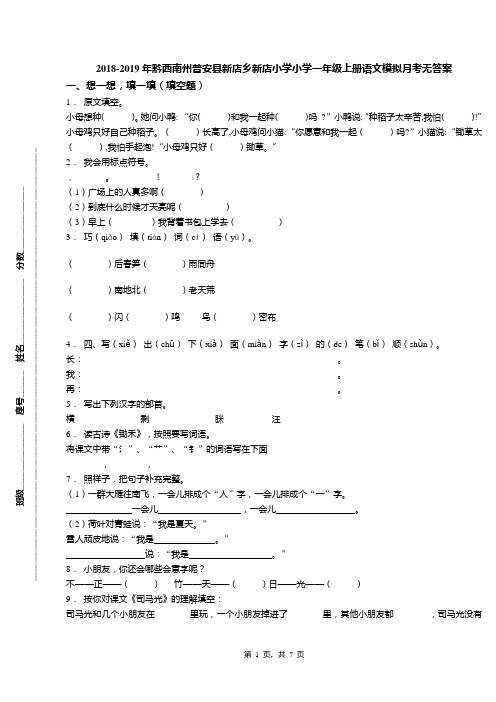 2018-2019年黔西南州普安县新店乡新店小学小学一年级上册语文模拟月考无答案