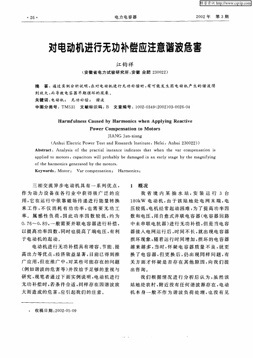 对电动机进行无功补偿应注意谐波危害