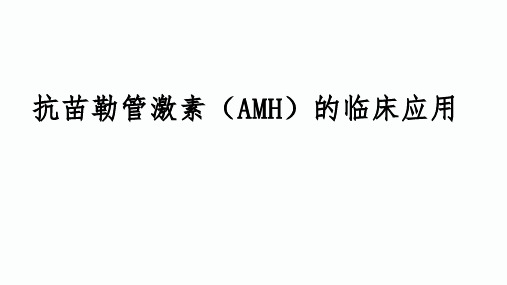 抗苗勒管激素(AMH)的临床应用