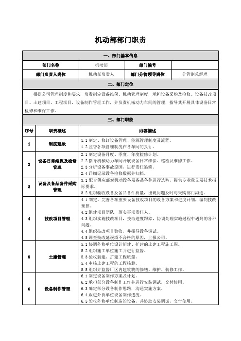 机动部部门职责