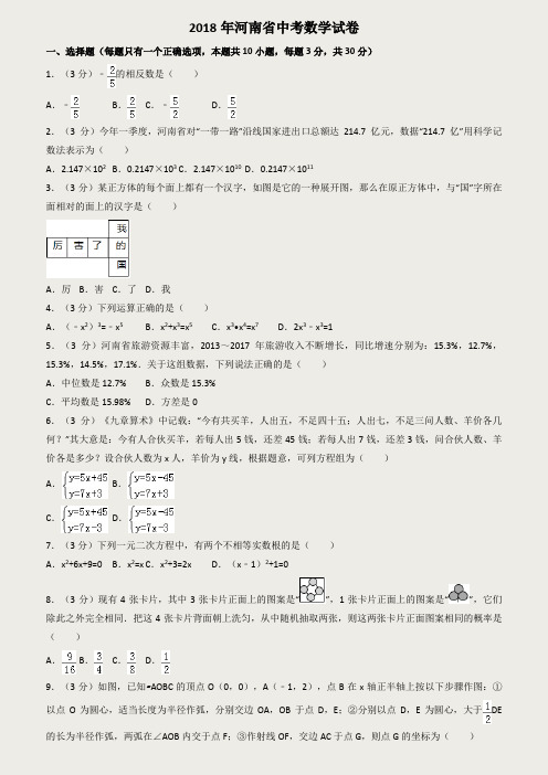 2018年河南省中考数学试卷含答案解析