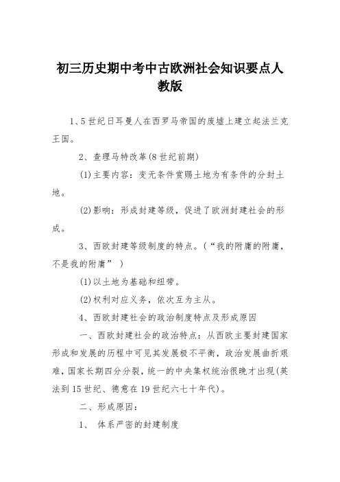 初三历史期中考中古欧洲社会知识要点人教版