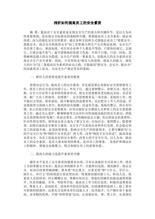 浅析如何提高员工的安全素质