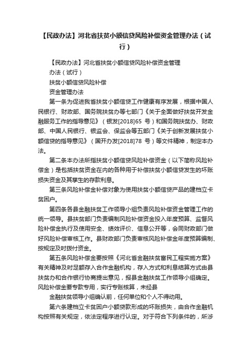 【民政办法】河北省扶贫小额信贷风险补偿资金管理办法（试行）