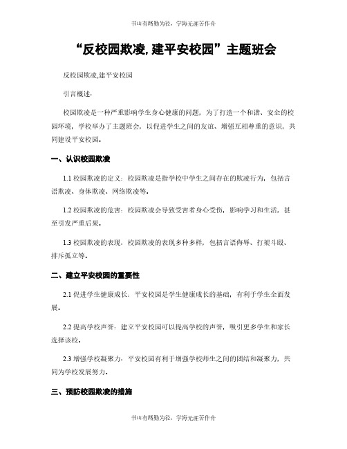 “反校园欺凌,建平安校园”主题班会