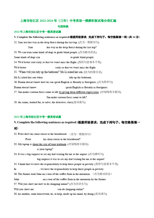 上海市松江区2022-2024年(三年)中考英语一模试卷分类汇编：句型转换